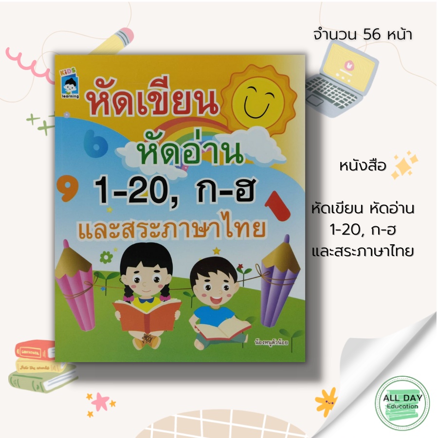 หนังสือ-หัดเขียน-หัดอ่าน-1-20-ก-ฮ-และ-สระภาษาไทย-ฝึกนับเลข-คัดตัวเลข-เรียนรู้จำนวน-คัด-ก-ฮ-ฝึกอ่าน-ก-ไก่-หนังสือเด็ก