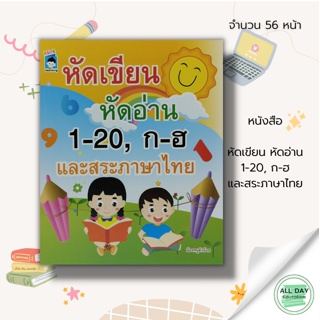 หนังสือ หัดเขียน หัดอ่าน 1-20 , ก-ฮ และ สระภาษาไทย : ฝึกนับเลข คัดตัวเลข เรียนรู้จำนวน คัด ก-ฮ ฝึกอ่าน ก ไก่ หนังสือเด็ก