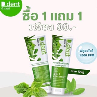 ยาสีฟันดีเดนท์ D.dent 1แถม1 ยาสีฟันสมุนไพร9ชนิด ยาสีฟันดีเด้นท์ ยาสีฟันดีเด้น ยาสีฟันสมุนไพร ดีเด้นท์ ดีเดนท์ ddent