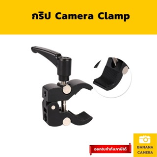 Camera clamp  Grip กริปตัว C อะลูมิเนียม ที่จับอุปกรณ์สตูดิโอ ที่จับแบบหมุน ใช้งานได้หลากหลาย Banana Camera