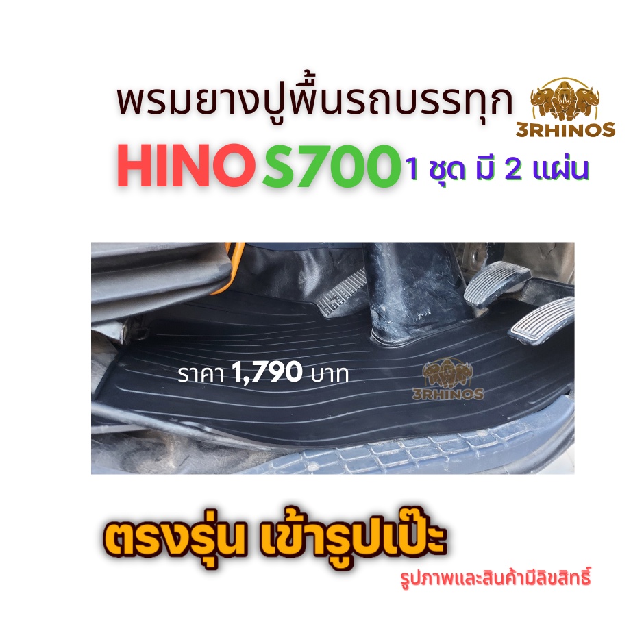 พรมยางปูพื้นรถบรรทุกhinoรุ่นs700