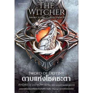 หนังสือ ดาบแห่งโชคชะตา The Witcher Short Story 2 ผู้แต่ง อันเดร ซาพคอฟสกี สนพ.แพรวสำนักพิมพ์ #อ่านได้ อ่านดี
