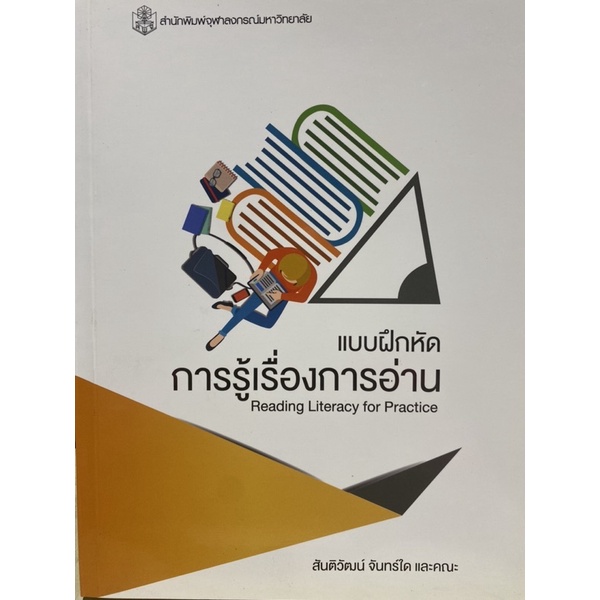 9789740338529-แบบฝึกหัดการรู้เรื่องการอ่าน-reading-literac-y-for-practice