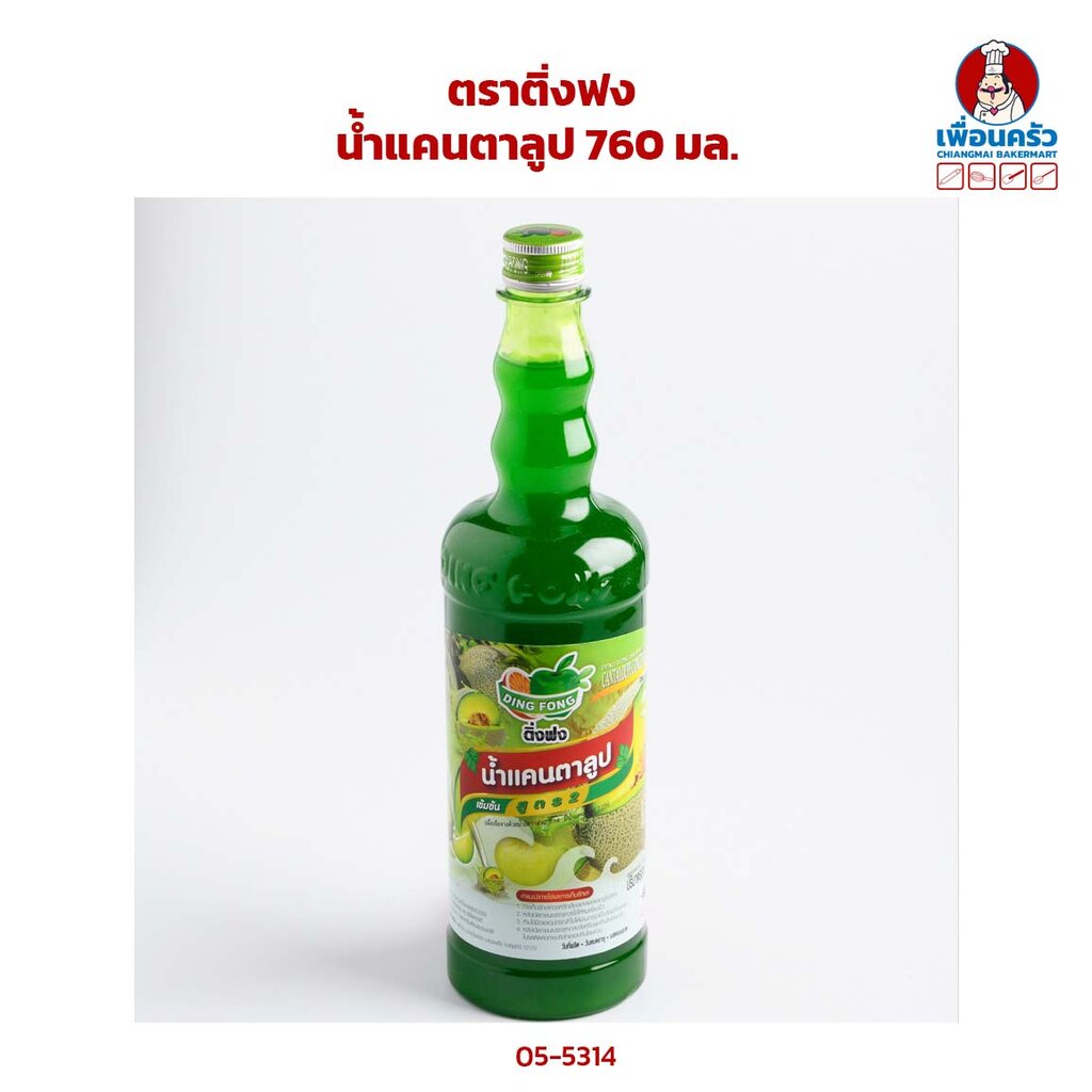 น้ำหวานเข้มข้น-รสแคนตาลูป-ตราติ่งฟง-ขนาด-760-ml-05-5314