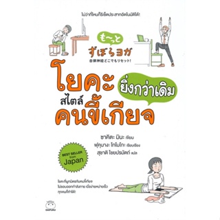 หนังสือ โยคะสไตล์คนขี้เกียจยิ่งกว่าเดิม ผู้แต่ง ซาคิตะ มินะ สนพ.ไดฟุกุ หนังสือกายบริหาร/โยคะ