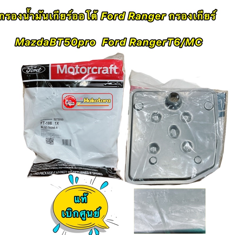 กรองเกียร์-ออโต้-ford-ranger-กรองเกียร์-mazdabt50pro-ford-rangert6-mc-ford-everest-bl-3z-7a098-a