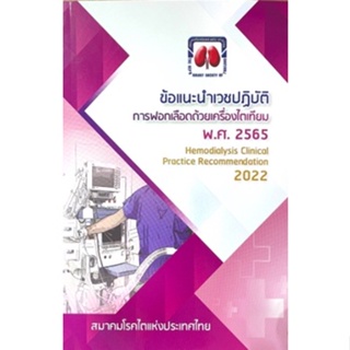 [ศูนย์หนังสือจุฬาฯ] 9786168032190 ข้อแนะนำเวชปฎิบัติการฟอกเลือดด้วยเครื่องไตเทียม ปี พ.ศ.2565 (C111)