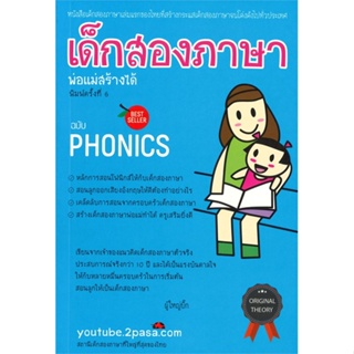 หนังสือ เด็กสองภาษา พ่อแม่สร้างได้ ฉบับโฟนิกส์ (พิมพ์ครั้งที่ 6)