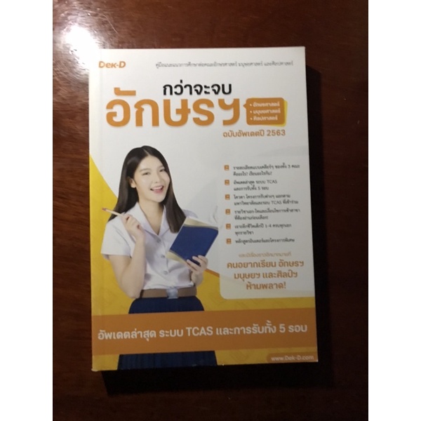 หนังสือกว่าจะจบอักษรฯ-ฉบับอัพเดตปี-2563