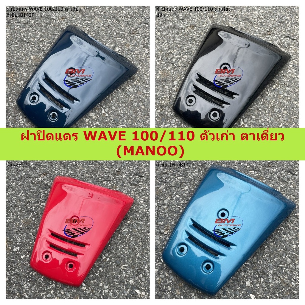 ฝาปิดแตร-wave-100-110-ตัวเก่า-ตาเดี่ยว-manoo-ฝาปิดแตรเวฟ-100-110-ตัวเก่า-ตาเดี่ยว-คละสี