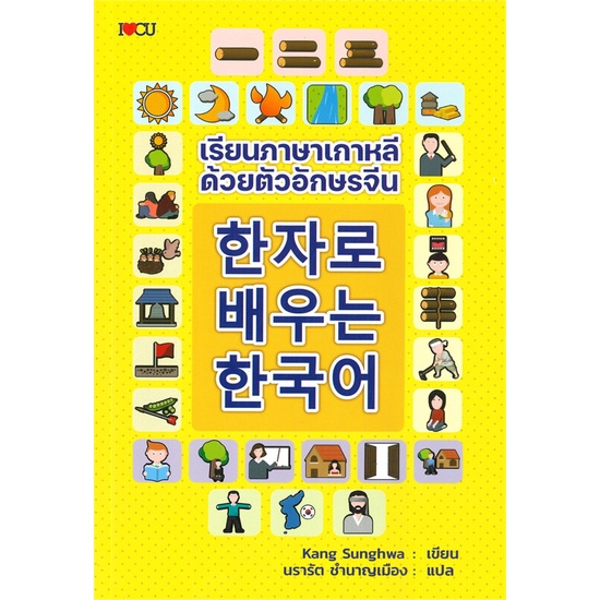 หนังสือ-เรียนภาษาเกาหลีด้วยตัวอักษรจีน