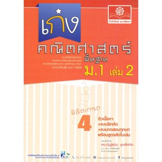 หนังสือ เก่งคณิตศาสตร์ พื้นฐาน ม.1 เล่ม 2 (ใหม่)