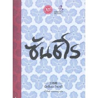 หนังสือ ซันชิโร ผู้แต่ง นัตสึเมะ โซเซกิ สนพ.Jlit (เจลิท) #อ่านได้ อ่านดี