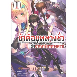 หนังสือ ข้าคือขุนนางชั่วแห่งอาณาจักรดาวดาว สนพ.animag books : เรื่องแปล ไลท์โนเวล (Light Novel - LN) สินค้าพร้อมส่ง