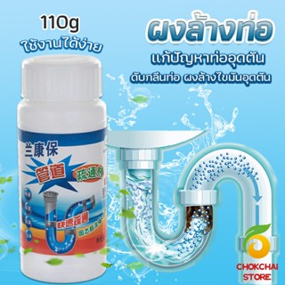 Chokchaistore แก้ปัญหาท่ออุดตัน เกร็ดสลายล้างท่อ โซดาไฟ แบบขวด110 g น้ำยาล้างท่อ Solid pipe solution powder