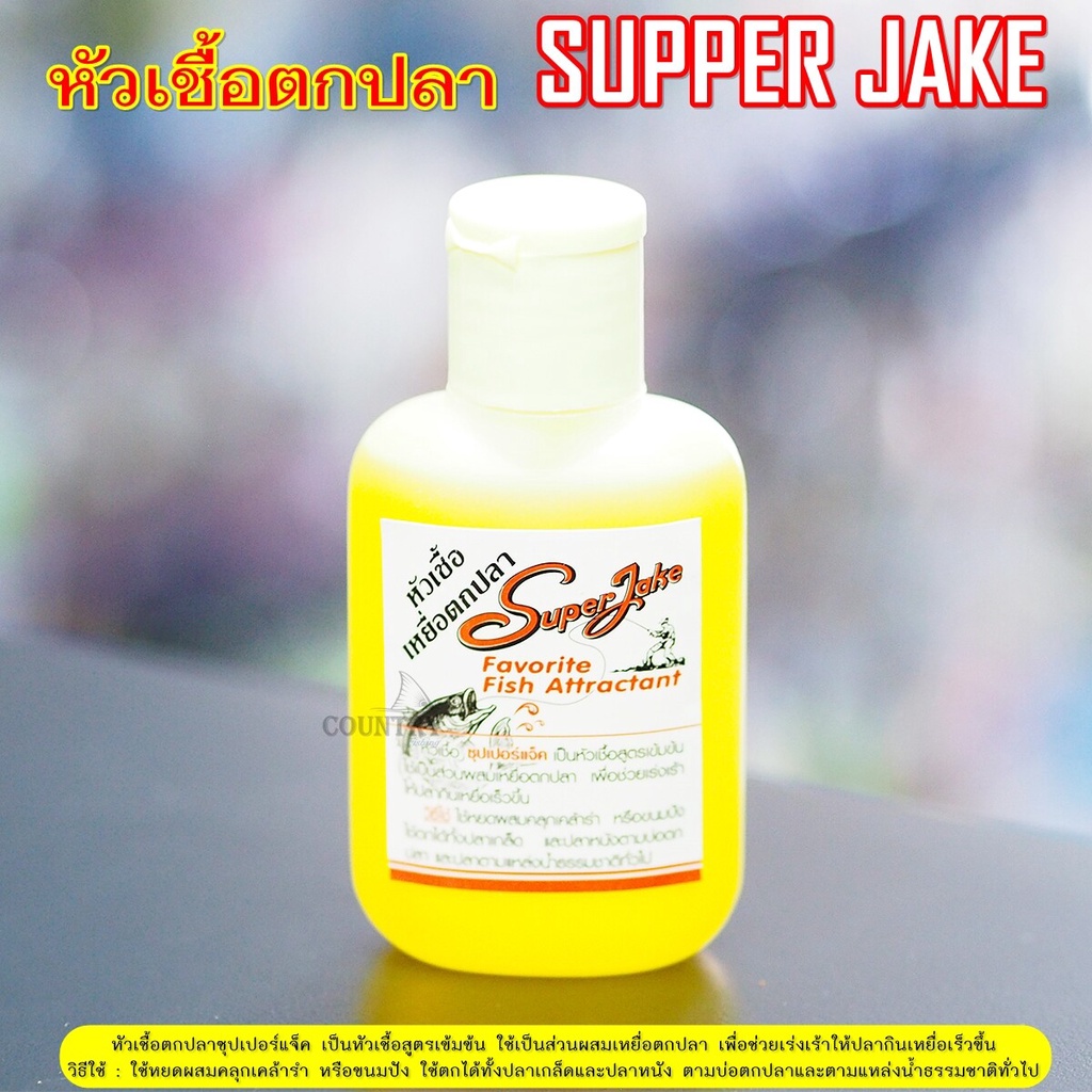 หัวเชื้อตกปลา-ซุปเปอร์แจ๊ค-super-jake-สูตรเข้มข้น-ขายดี