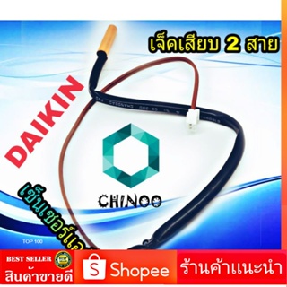 เซ็นเซอร์เเอร์ Daikin สายน้ำตาล 2 สาย เเจ็คขาว เซ็นเซอร์น้ำเเข็งเเอร์ ไดกิ้น