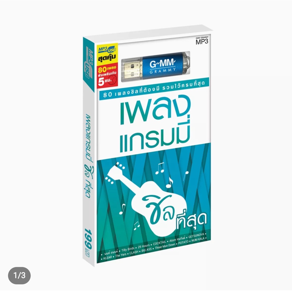 usbเพลงเสียบฟังได้เลย-เพลงลูกทุ่ง-แฟลชไดร์ฟ-แกรมมี่80-ชุด-สตริง-ชิลที่สุด-ลิขสิทธิ์แท้-สุดคุ้ม-fivestar