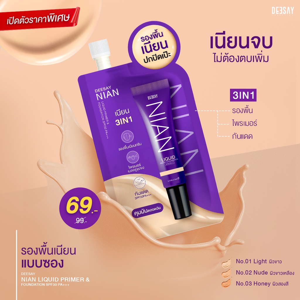 ภาพหน้าปกสินค้ารองพื้นเนียน (แบบซอง) Deesay Nian Liquid Primer & Foundation Spf30 pa+++ NianSachet จากร้าน bestbornbaby บน Shopee