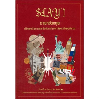 หนังสือ SLAY! ภาษาอังกฤษพิชิตทุนรัฐบาลและข้อสอบ