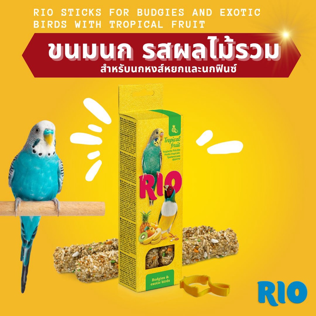 RIO ขนมนก สำหรับนกหงส์หยกและนกฟินซ์ | Shopee Thailand