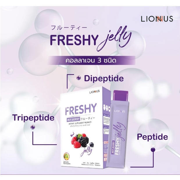 freshy-jelly-เฟรชชี่-เจลลี่-ผลิตภัณฑ์เสริมอาหาร-เจลลี่-วิตามินรวม