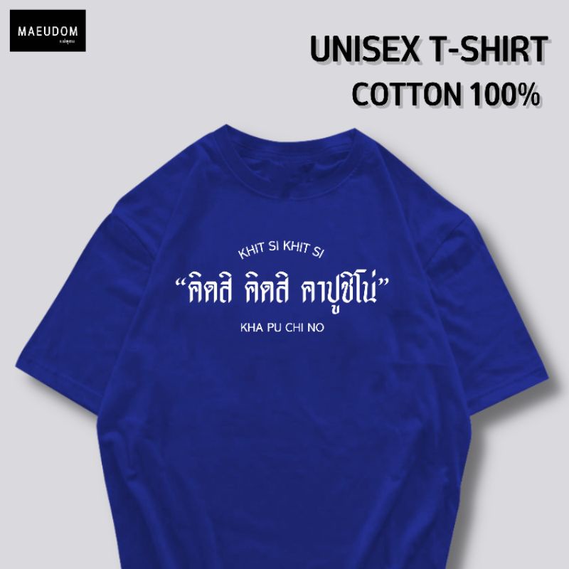 ปรับแต่งได้-ซื้อ-5-ฟรี-1-ถุงผ้าสุดน่ารัก-เสื้อยืด-คิดสิ-คิดสิ-คาปูชิโน่-ผ้านุ่ม-ใส่สบาย-cotton-100-27