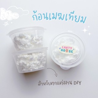 ดินเบา ก้อนเมฆเทียม สีขาว สำหรับตกแต่งงาน DIY งานเรซิ่น