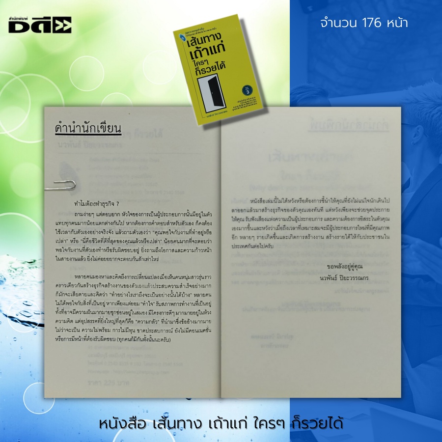 หนังสือ-เส้นทาง-เถ้าแก-ใครๆ-ก็รวยได้-จิตวิทยา-พัฒนาตนเอง-บริหารความคิด-การพูด-วิธีครองใจ-บริหารเวลา-ปรับบุคลิกภาพ