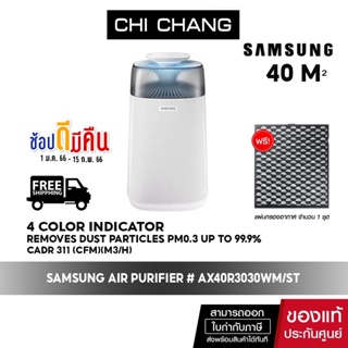 สินค้า [ จัดส่งฟรี ] SAMSUNG Air Purifier เครื่องฟอกอากาศ BLUE SKY AX3300M รุ่น AX40R3030WM/ST (40 ตร.ม.) แถมฟรี แผ่นกรองอากาศ