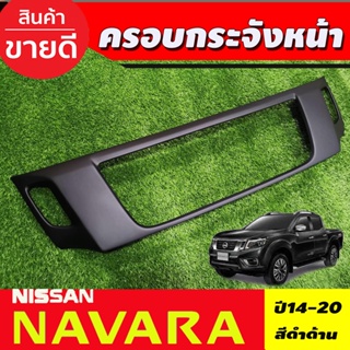 ครอบกระจังหน้า สีดำด้าน NAVARA 2014 - 2019 ใส่ร่วมกันได้ ทุกรุ่น A