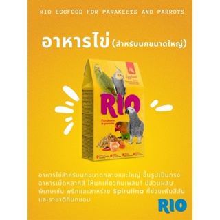 RIO อาหารไข่สำหรับนกขนาดใหญ่ 250g.