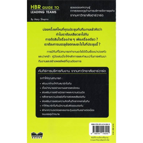 หนังสือ-คัมภีร์การบริหารทีมงาน-สนพ-เอ็กซเปอร์เน็ท-หนังสือการบริหาร-การจัดการ-การบริหารธุรกิจ