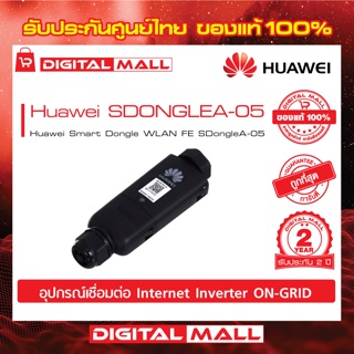 Huawei Accessories WiFi Inverter SDONGLEA-05 อุปกรณ์เชื่อมต่อ Internet รับประกันศูนย์ไทย 2 ปี