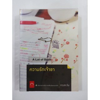 ความรักเจ้าขา / ดวงตะวัน **มือสอง**