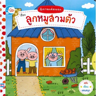 หนังสือ เรื่องลูกหมูสามตัว นิทานเล่มแรก