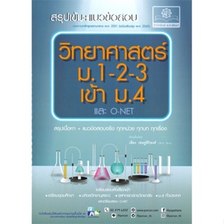 หนังสือ วิทยาศาสตร์ ม.1-2-3 เข้า ม.4 และ O-NET ผู้แต่ง เสียง สนพ.พ.ศ.พัฒนา หนังสือคู่มือเรียน คู่มือเตรียมสอบ