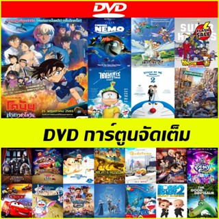 การ์ตูน DVD จัดเต็ม - Finding Nemo นีโม ปลาเล็กหัวใจโต๊โต | โดราเอมอน เดอะมูฟวี่ ไดโนเสาร์ตัวใหม่ของโนบิตะ | PAW Patrol