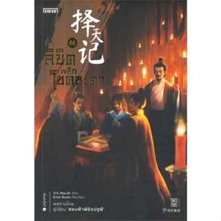 หนังสือ ท้าลิขิตพลิกโชคชะตา 16 ผู้แต่ง Mao Ni สนพ.เอ็นเธอร์บุ๊คส์ หนังสือแปลกำลังภายใน