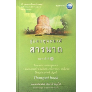 สู่แดนพุทธองค์ สารนาถ พระราชรัตนรังษี วีรยุทธ์ วีรยุทฺโธ