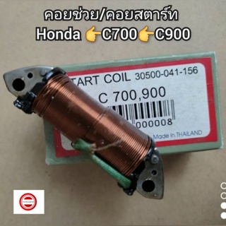 คอยช่วย/คอยสตาร์ท Honda C700👉C900 (ยี่ห้อ LEK CDI)