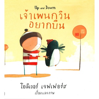 หนังสือ เจ้าเพนกวินอยากบิน (Up and Down) ผู้แต่ง โอลิเวอร์ เจฟเฟอร์ส สนพ.KIDSCAPE (คิดสเคป) #อ่านได้ อ่านดี