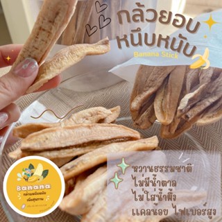 สดใหม่จากสวน กล้วยหนึบหนับ กินเพลิน อร่อยได้ทั้งบ้าน ทานได้ทั้งออฟฟิต