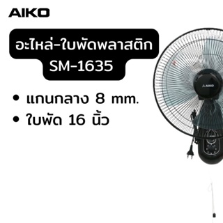 อะไหล่ ใบพัดลม 16 นิ้ว ใบพัดพัดลม AIKO SM-1635 สีดำ พัดลม ติดพนัง ใบพัด 16 นิ้ว ใบพัดพลาสติก