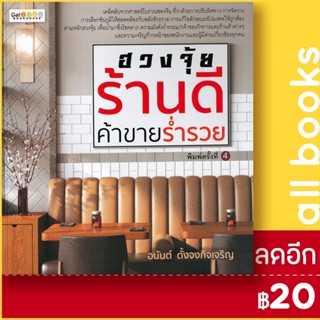 ฮวงจุ้ยร้านดี ค้าขายร่ำรวย | เก็ท ไอเดีย อนันต์ ตั้งจงกิจเจริญ