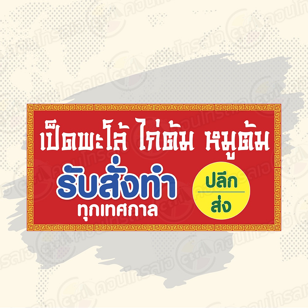 ป้ายไวนิล-รับทำของไหว้ตรุษจีน-เป็ดพะโล้-ไก่ต้ม-หมูต้ม-รับสั่งทำทุกเทศกาล-ไม่ต้องรอออกแบบ-พร้อมใช้งาน-ไวนิลหนา-360-แกรม