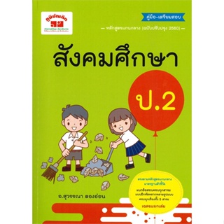 หนังสือ คู่มือเตรียมสอบสังคมศึกษา ป.2