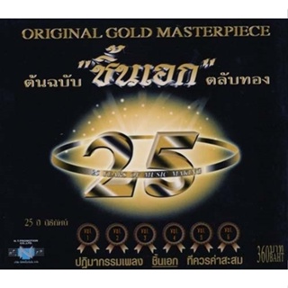 CD Audio คุณภาพสูง เพลงไทย 25 ปี นิธิทัศน์ ต้นฉบับ ชิ้นเอก ตลับทอง 1-6 [6CD] (ทำจากไฟล์ FLAC คุณภาพ 100%)