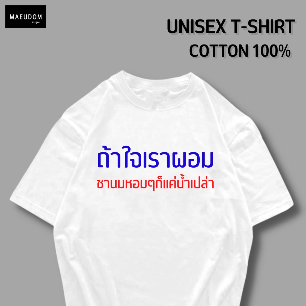 ปรับแต่งได้-ซื้อ-5-ฟรี-1-กระเป๋าผ้าสุดน่ารัก-เสื้อยืด-คำพูดกวนๆ-ถ้าใจเราผอม-ใส่ได้ทั้ง-ชาย-หญิง-เนื้อผ้าเกรดพรีเมี-53