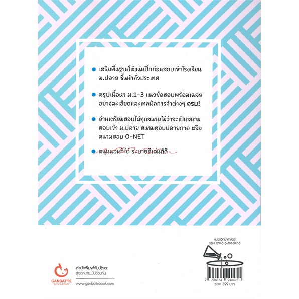 หนังสือ-ติวเข้ม-เตรียมเข้า-ม-4-วิทย์ฯฉ-ปรับปรุง-สนพ-ganbatte-หนังสือคู่มือเรียน-คู่มือเตรียมสอบ